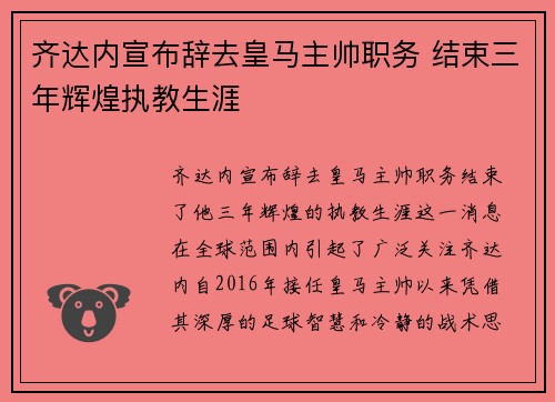 齐达内宣布辞去皇马主帅职务 结束三年辉煌执教生涯 齐达内宣布辞去皇马主帅职务 结束三年辉煌执教生涯