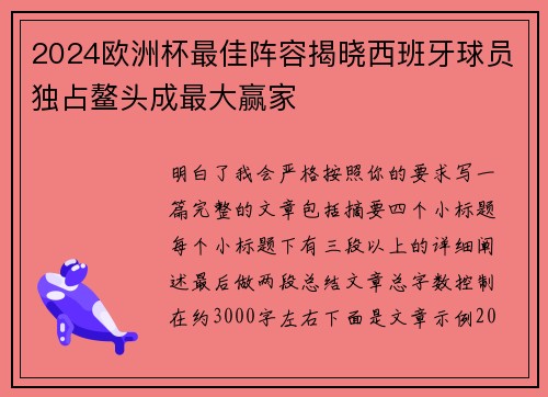 2024欧洲杯最佳阵容揭晓西班牙球员独占鳌头成最大赢家 2024欧洲杯最佳阵容揭晓西班牙球员独占鳌头成最大赢家