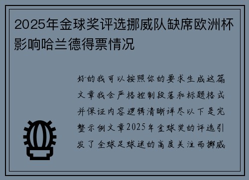 2025年金球奖评选挪威队缺席欧洲杯影响哈兰德得票情况 2025年金球奖评选挪威队缺席欧洲杯影响哈兰德得票情况