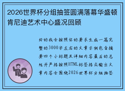 2026世界杯分组抽签圆满落幕华盛顿肯尼迪艺术中心盛况回顾 2026世界杯分组抽签圆满落幕华盛顿肯尼迪艺术中心盛况回顾