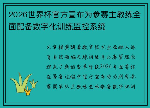 2026世界杯官方宣布为参赛主教练全面配备数字化训练监控系统 2026世界杯官方宣布为参赛主教练全面配备数字化训练监控系统