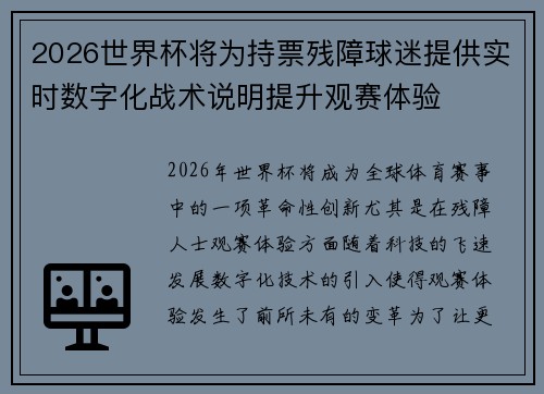2026世界杯将为持票残障球迷提供实时数字化战术说明提升观赛体验 2026世界杯将为持票残障球迷提供实时数字化战术说明提升观赛体验