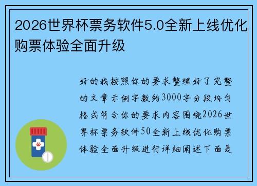 2026世界杯票务软件5.0全新上线优化购票体验全面升级