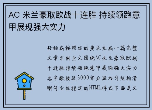 AC 米兰豪取欧战十连胜 持续领跑意甲展现强大实力 AC 米兰豪取欧战十连胜 持续领跑意甲展现强大实力