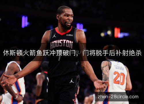 休斯顿火箭鱼跃冲顶破门,门将脱手后补射绝杀 休斯顿火箭鱼跃冲顶破门,门将脱手后补射绝杀